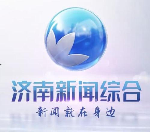 济南综合频道在线观看,尽享精彩瞬间，在线观看新体验  第1张